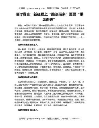 研讨发言：新征程上“踏浪而来”更要“乘风而去”