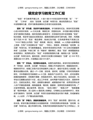 镇党史学习教育工作汇报