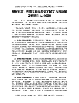 研讨发言：新理念新思路引才留才 为高质量发展提供人才保障