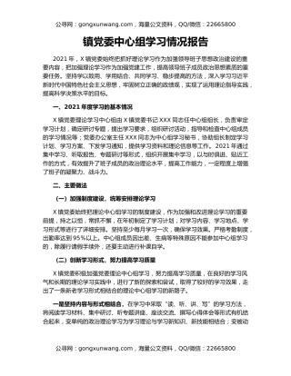 镇党委中心组学习情况报告