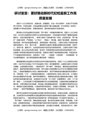 研讨发言：更好推动新时代纪检监察工作高质量发展
