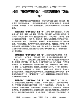 打造“石榴籽服务站” 构建基层服务“强磁场”