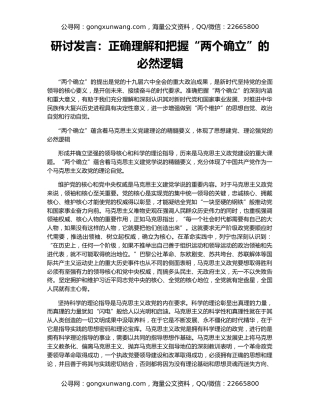 研讨发言：正确理解和把握“两个确立”的必然逻辑
