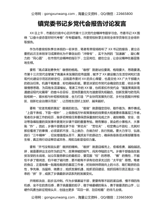 镇党委书记乡党代会报告讨论发言