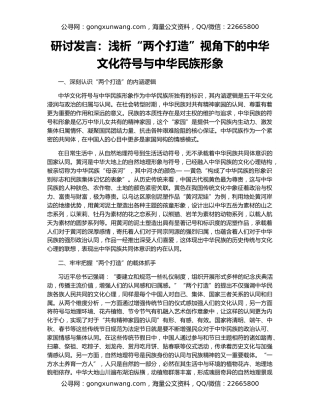 研讨发言：浅析“两个打造”视角下的中华文化符号与中华民族形象