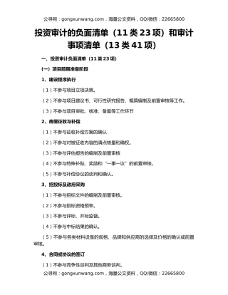 投资审计的负面清单（11类23项）和审计事项清单（13类41项）
