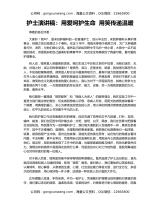 护士演讲稿：用爱呵护生命  用笑传递温暖