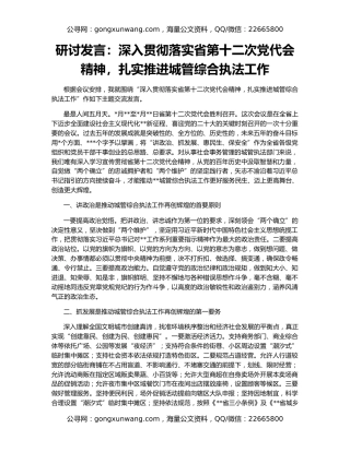 研讨发言：深入贯彻落实省第十二次党代会精神，扎实推进城管综合执法工作