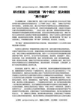 研讨发言：深刻把握“两个确立”坚决做到“两个维护”