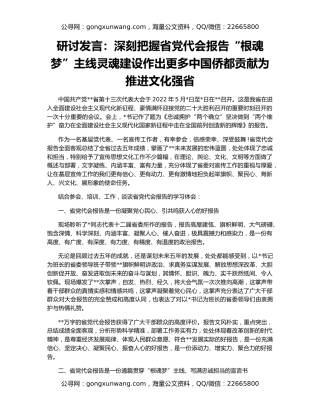 研讨发言：深刻把握省党代会报告“根魂梦”主线灵魂建设作出更多中国侨都贡献为推进文化强省