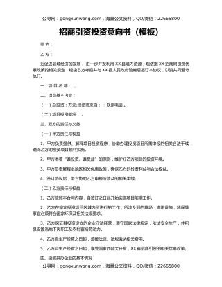 招商引资投资意向书（模板）