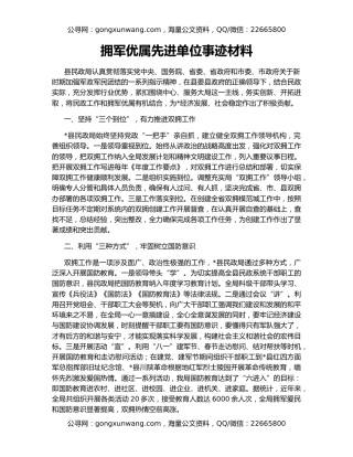 拥军优属先进单位事迹材料