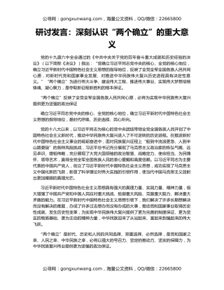 研讨发言：深刻认识“两个确立”的重大意义
