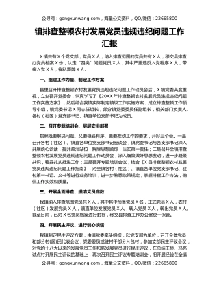 镇排查整顿农村发展党员违规违纪问题工作汇报