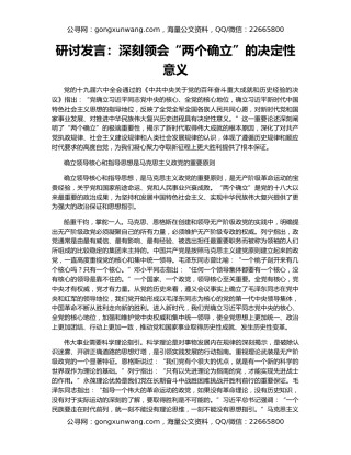 研讨发言：深刻领会“两个确立”的决定性意义