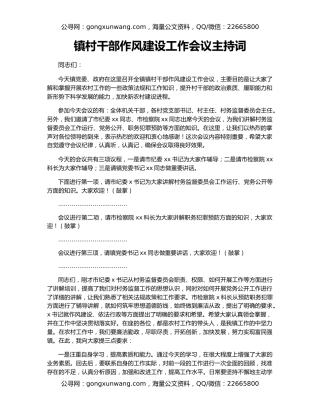 镇村干部作风建设工作会议主持词