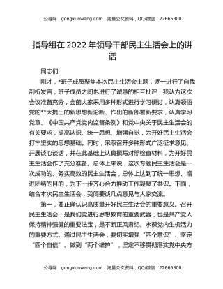 指导组在2022年领导干部民主生活会上的讲话