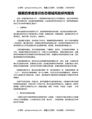 镇第四季度意识形态领域风险研判报告