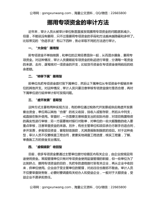 挪用专项资金的审计方法