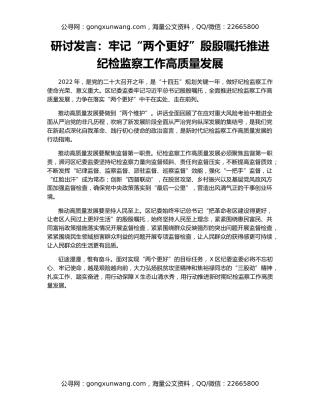 研讨发言：牢记“两个更好”殷殷嘱托推进纪检监察工作高质量发展