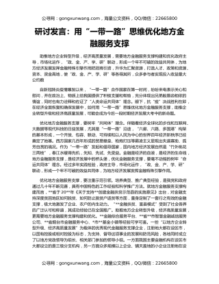 研讨发言：用“一带一路”思维优化地方金融服务支撑