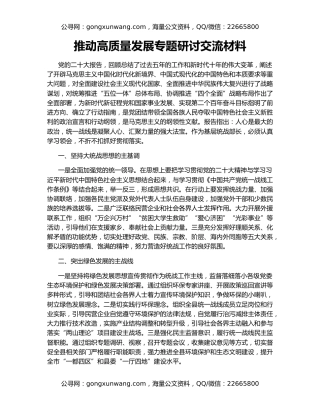 推动高质量发展专题研讨交流材料