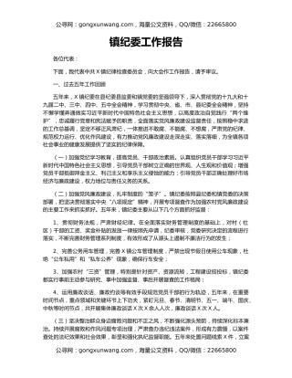 镇纪委工作报告