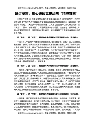 研讨发言：用心研读党史品味“精神甘露”