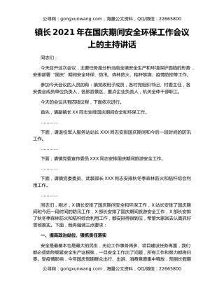 镇长2021年在国庆期间安全环保工作会议上的主持讲话