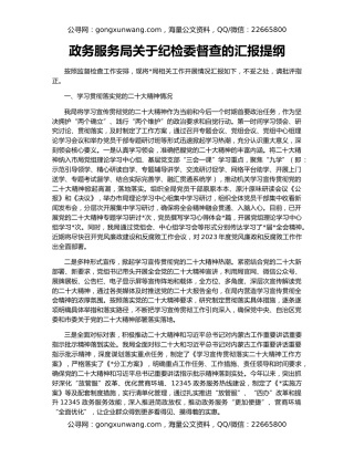 政务服务局关于纪检委督查的汇报提纲