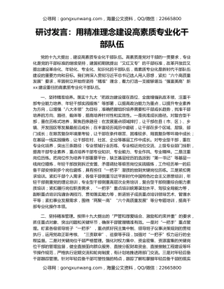 研讨发言：用精准理念建设高素质专业化干部队伍