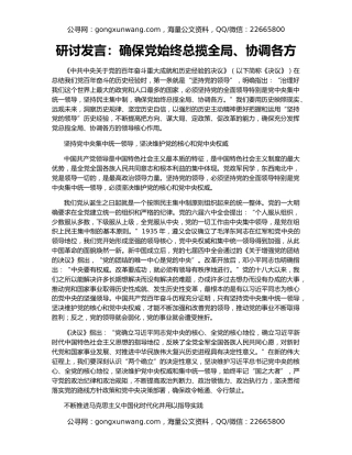 研讨发言：确保党始终总揽全局、协调各方