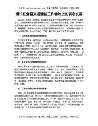 镇长在全县交通运输工作会议上的表态发言