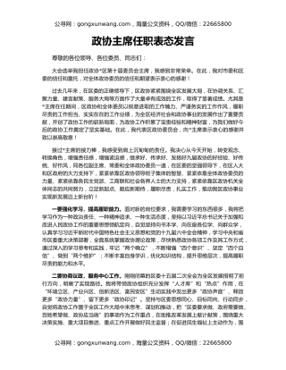 政协主席任职表态发言