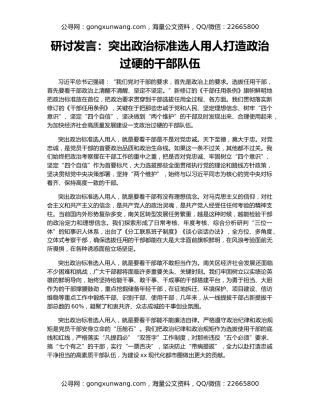 研讨发言：突出政治标准选人用人打造政治过硬的干部队伍