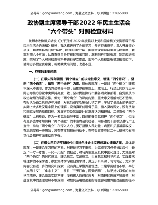 政协副主席领导干部2022年民主生活会“六个带头”对照检查材料