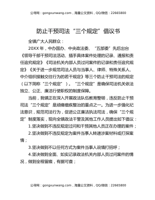 防止干预司法“三个规定”倡议书
