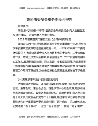 政协市委员会常务委员会报告