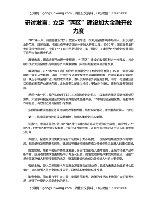 研讨发言：立足“两区”建设加大金融开放力度
