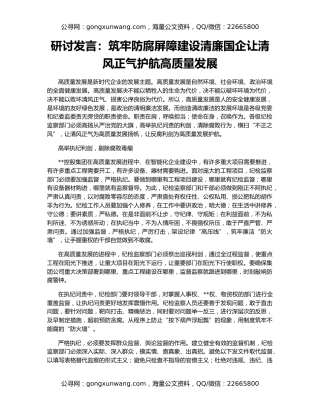 研讨发言：筑牢防腐屏障建设清廉国企让清风正气护航高质量发展