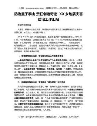 防治重于泰山 责任创造奇迹  XX乡地质灾害防治工作汇报