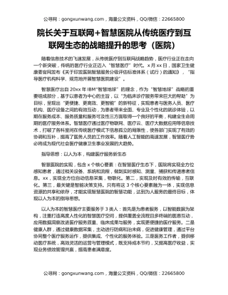 院长关于互联网+智慧医院从传统医疗到互联网生态的战略提升的思考（医院）