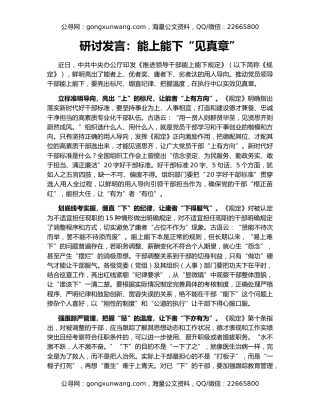 研讨发言：能上能下“见真章”