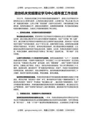 政协机关党组理论学习中心组年度工作总结