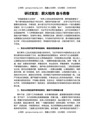 研讨发言：薪火相传 奋斗青春