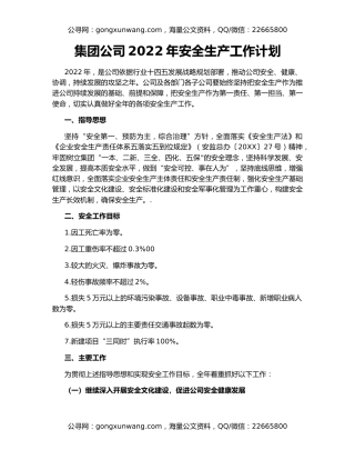 集团公司2022年安全生产工作计划