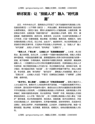 研讨发言：让“技能人才”融入“时代浪潮”