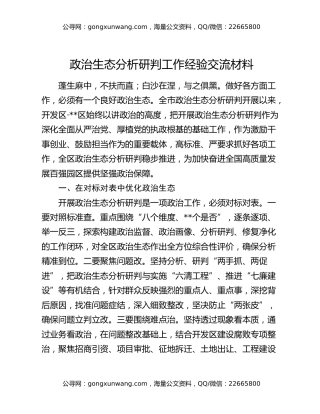 政治生态分析研判工作经验交流材料