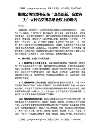 集团公司党委书记在“改革创新、奋发有为”大讨论交流总结会议上的讲话
