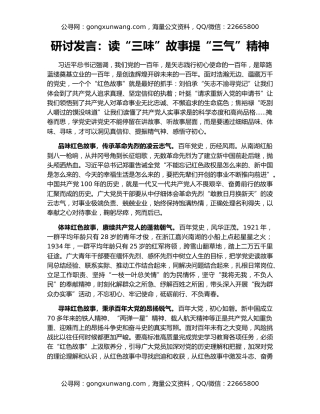 研讨发言：读“三味”故事提“三气”精神